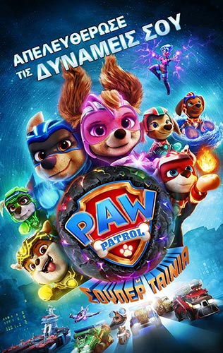 PAW PATROL: H ΣΟΥΠΕΡ ΤΑΙΝΙΑ (Ελληνικά) - Pallas 5 Cinemas center