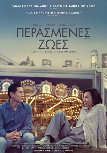 ΠΕΡΑΣΜΕΝΕΣ ΖΩΕΣ // PAST LIVES - Pallas 5 Cinemas center