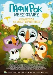 PuffinRockNewFriend Greek Poster