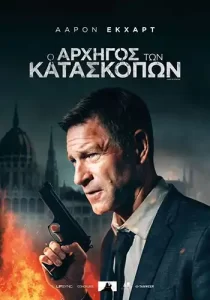 ArxigosKataskopwn Poster