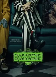 Skatharozoumis2 Poster