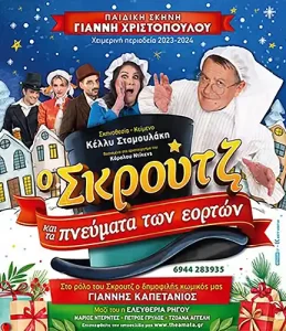 SkoutzKaiTaPneumataTwnEortwn PaidikiParastasi Poster