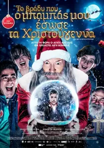 ToVradyPouOMpampasMouEswseTaXristougenna Poster