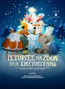 IstoriesTwnZwwnGiaTaXristougenna Poster