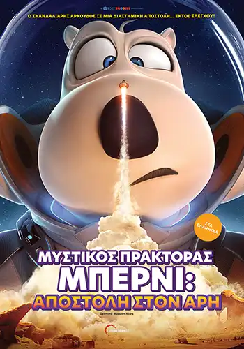 MustikosPraktorasMperniApostoliStonAri Poster