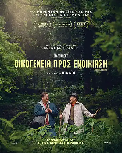 OikogeneiaProsEnikoiasi Poster