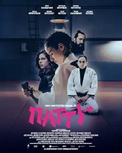 PolyKoritsistikoOnomaPatty Poster