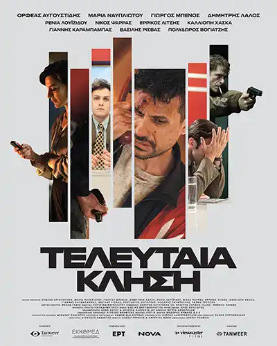 TeleutaiaKlisi Poster