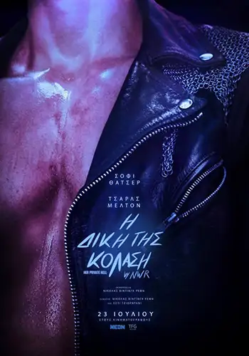 H Diki tis kolasi Poster