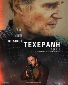 KodikosTexerani TheFix Poster