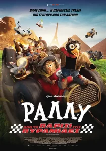 RallyParisiPuramides Poster