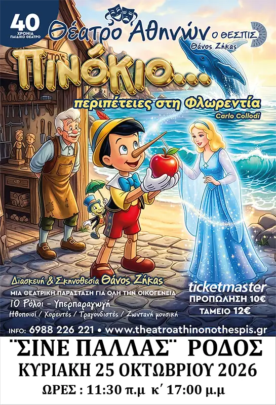 PinokioPeripeteiesFlorentia Poster