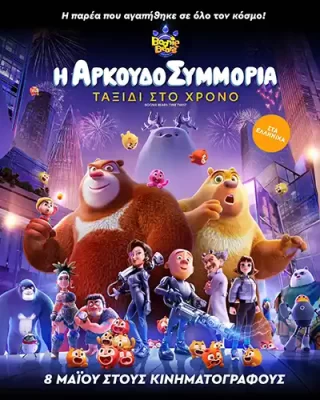 Arkoudosummoria_Poster