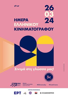 Hmera_Ellinikou_Kinimatografou_Poster_v2_Sponsors