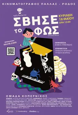 Kopernikos SviseToFws Poster