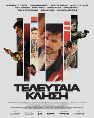 TeleutaiaKlisi Poster