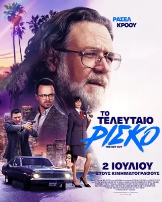 ToTeleutaioRisko Poster