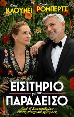 eisitirio-paradeisos-poster