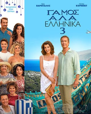gamosAlaEllnikia3n Poster