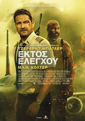 plane-ektos-elegxou_Poster